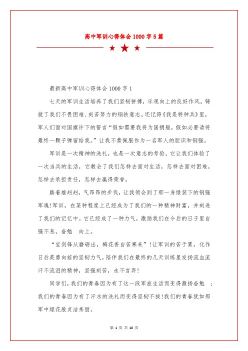 高中军训心得体会1000字5篇