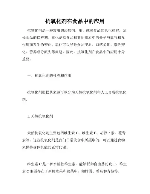 抗氧化剂在食品中的应用