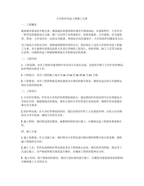 天井防护改造工程施工方案