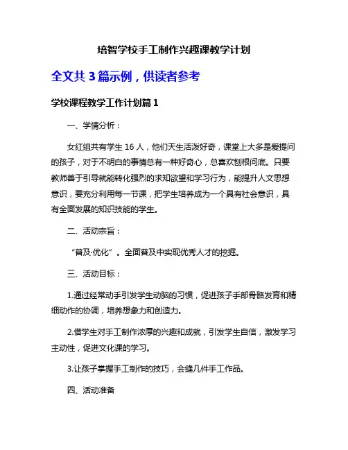 培智学校手工制作兴趣课教学计划