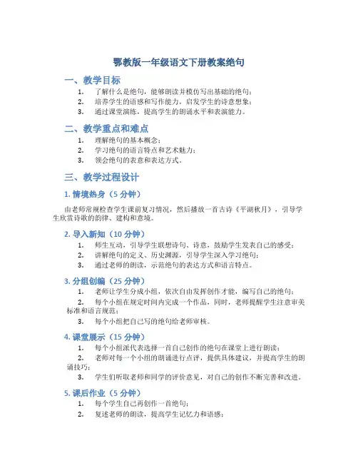 鄂教版一年级语文下册教案绝句
