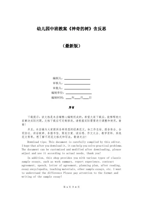 幼儿园中班教案《神奇的树》含反思