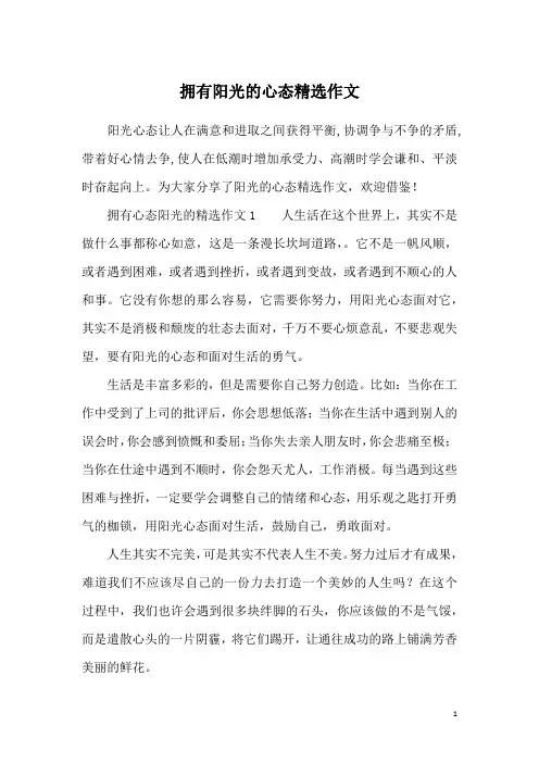 拥有阳光的心态精选作文