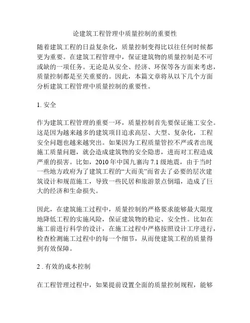论建筑工程管理中质量控制的重要性