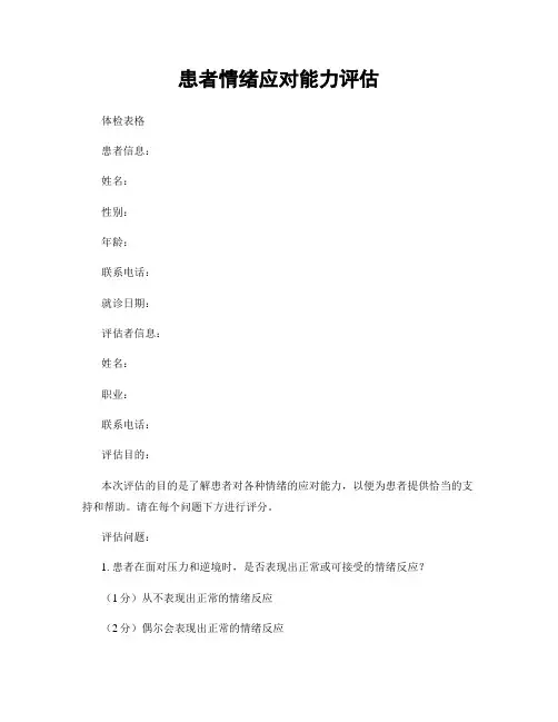 患者情绪应对能力评估