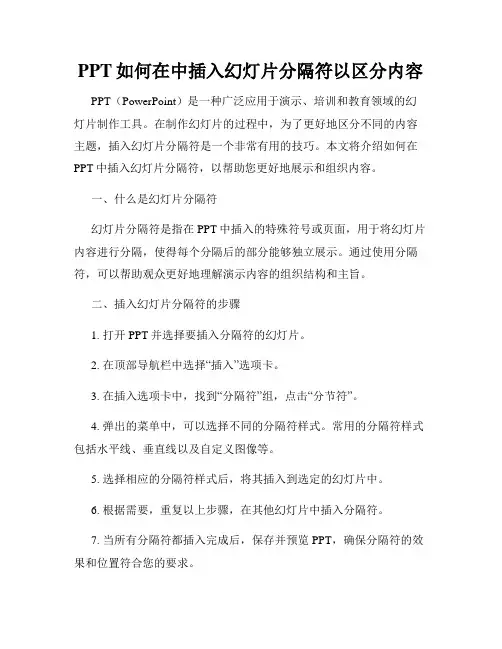 PPT如何在中插入幻灯片分隔符以区分内容