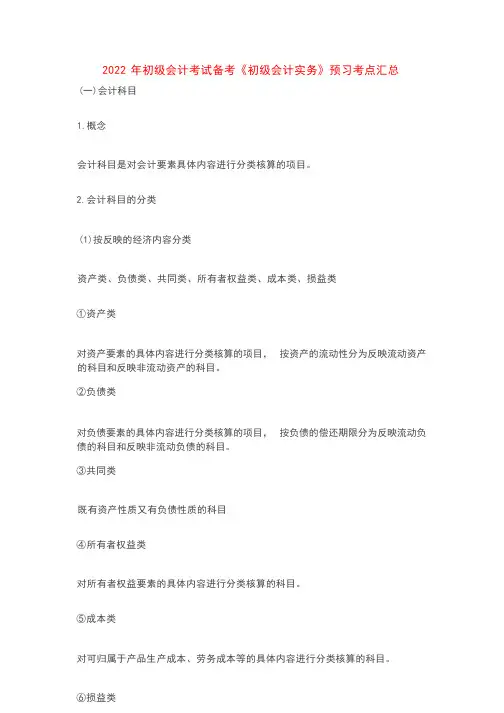 2022年初级会计考试备考《初级会计实务》预习考点汇总