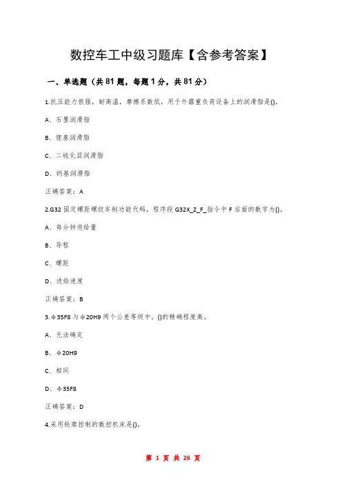 数控车工中级习题库【含参考答案】