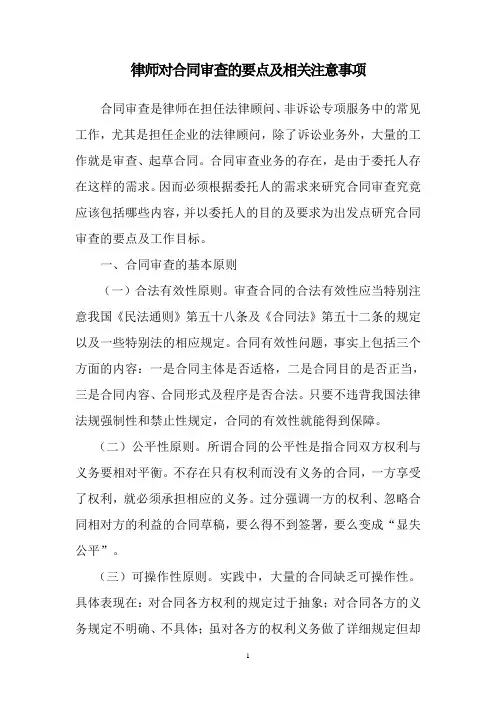 律师对合同审查的要点及相关注意事项1
