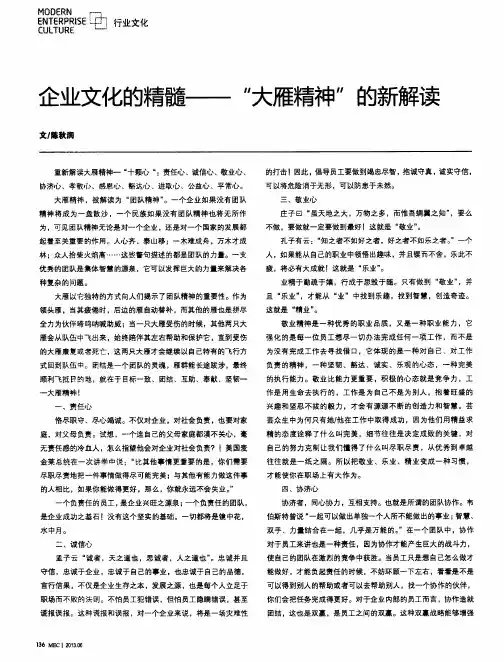 企业文化的精髓——“大雁精神”的新解读