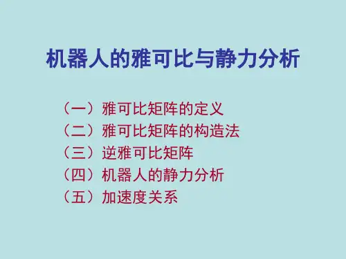 2.1机器人的雅可比与静力分析
