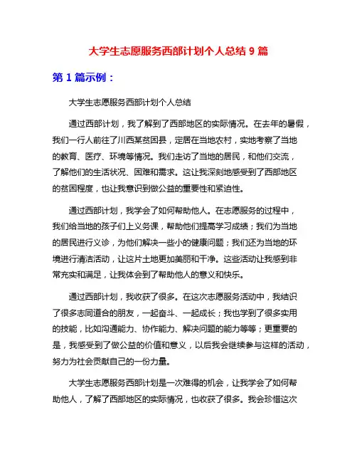 大学生志愿服务西部计划个人总结9篇