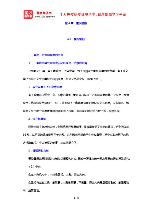 翦伯赞《中国史纲要(上册)》(增订本)笔记和典型题(含考研真题)详解(第4章 秦汉时期)【圣才出品】