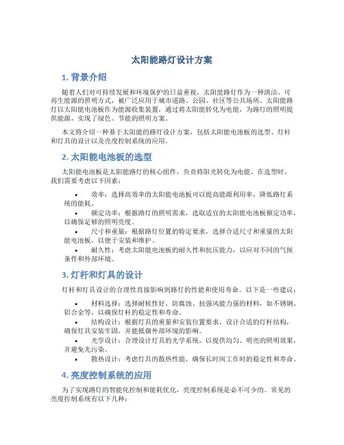 太阳能路灯设计方案