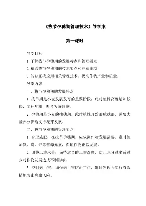 《拔节孕穗期管理技术导学案-农作物生产》