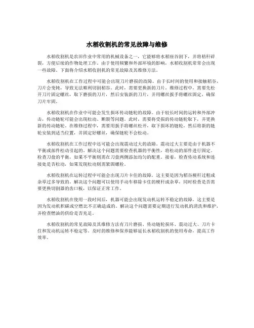 水稻收割机的常见故障与维修