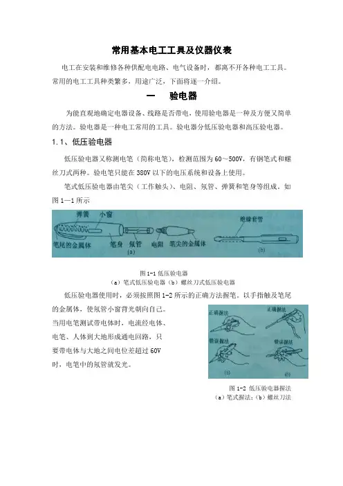 常用基本电工工具及仪器仪表