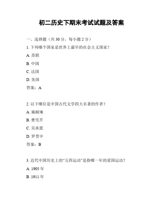 初二历史下期末考试试题及答案