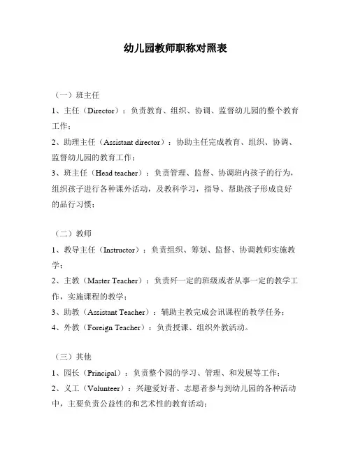 幼儿园教师职称对照表