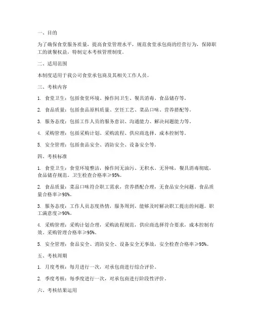 食堂承包商考核管理制度
