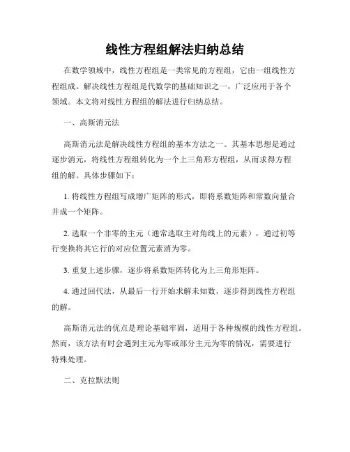 线性方程组解法归纳总结
