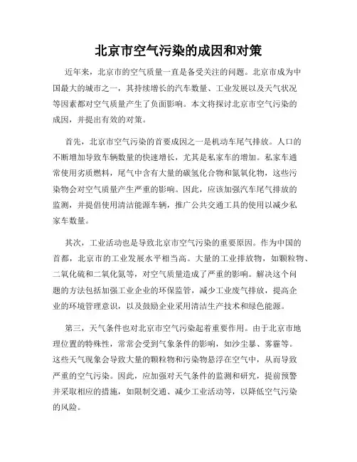 北京市空气污染的成因和对策