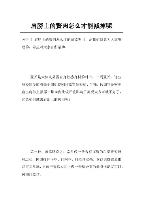 肩膀上的赘肉怎么才能减掉呢