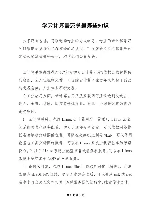 学云计算需要掌握哪些知识