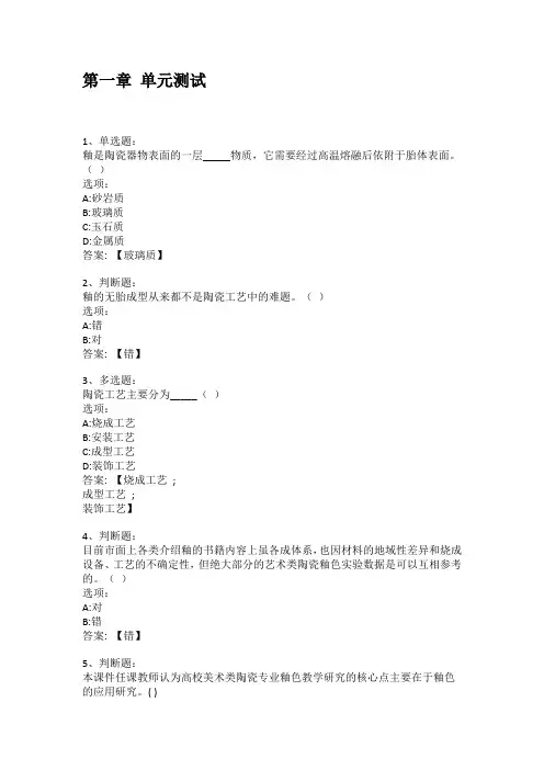 智慧树知到答案 陶瓷釉装饰赏析与应用研究(山东联盟)章节测试答案