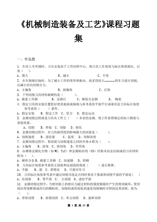 机械制造装备及工艺_习题集(含答案)