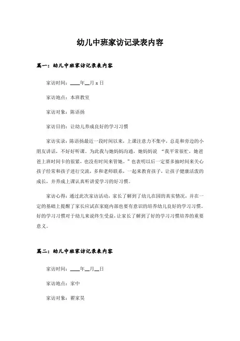 2024年幼儿中班家访记录表内容