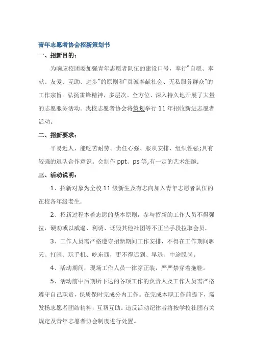 青年志愿者协会招新策划书