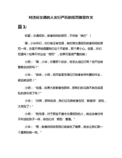 对违反交通的人实行严厉的惩罚雅思作文