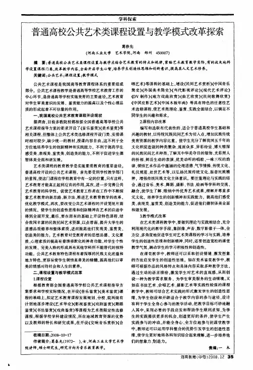 普通高校公共艺术类课程设置与教学模式改革探索