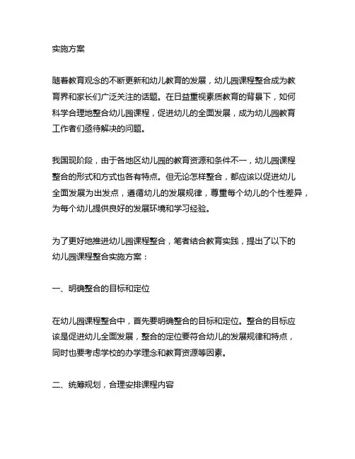幼儿园课程整合实施方案 幼儿园课程整合