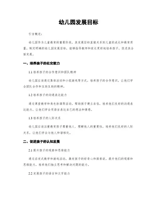 幼儿园发展目标