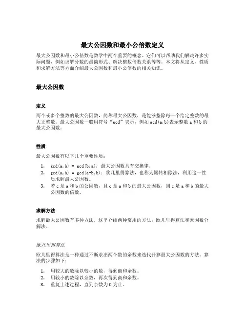 最大公因数和最小公倍数定义