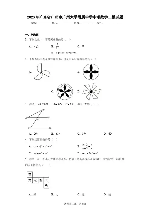 2023年广东省广州市广州大学附属中学中考数学二模试题
