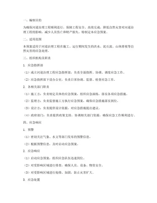河道治理应急预案