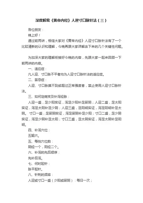 深度解密《黄帝内经》人迎寸口脉针法（三）