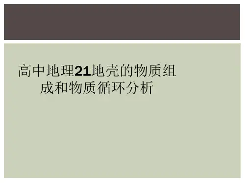 高中地理21地壳的物质组成和物质循环分析