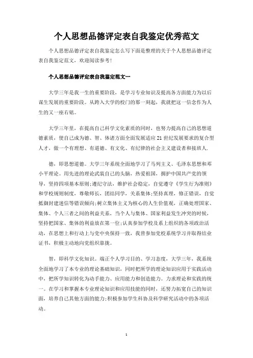 大学生个人思想品德评定表自我鉴定优秀