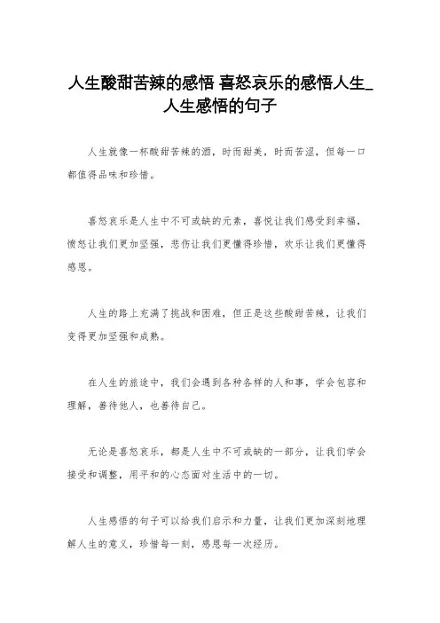 人生酸甜苦辣的感悟 喜怒哀乐的感悟人生_人生感悟的句子