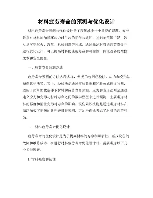 材料疲劳寿命的预测与优化设计