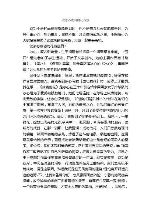 读冰心成功的花有感_为人处世