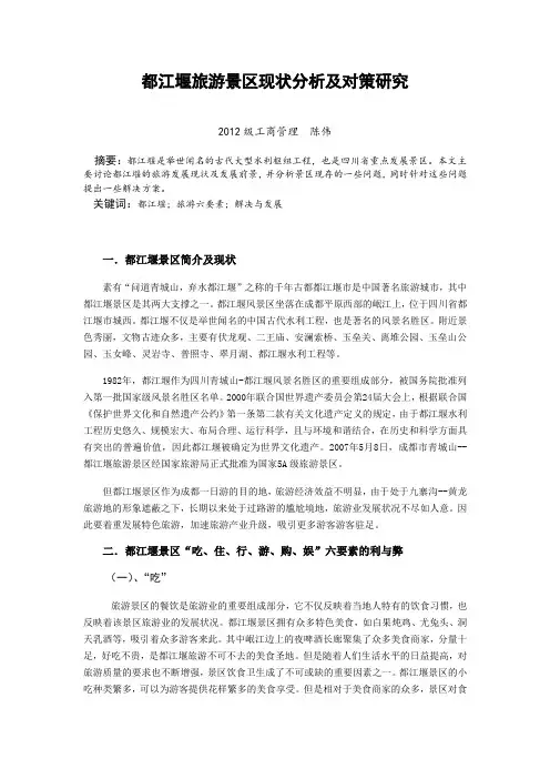 都江堰旅游景区现状分析及对策研究