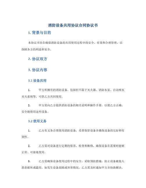 消防设备共用协议合同协议书书