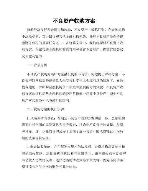 不良资产收购方案