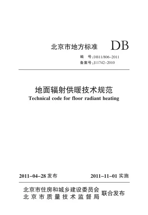 DB11-806-2011 地面辐射供暖技术规范