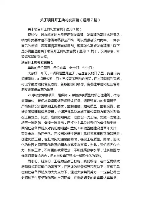 关于项目开工典礼发言稿（通用7篇）